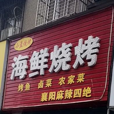 王庄烧烤(长征路店)