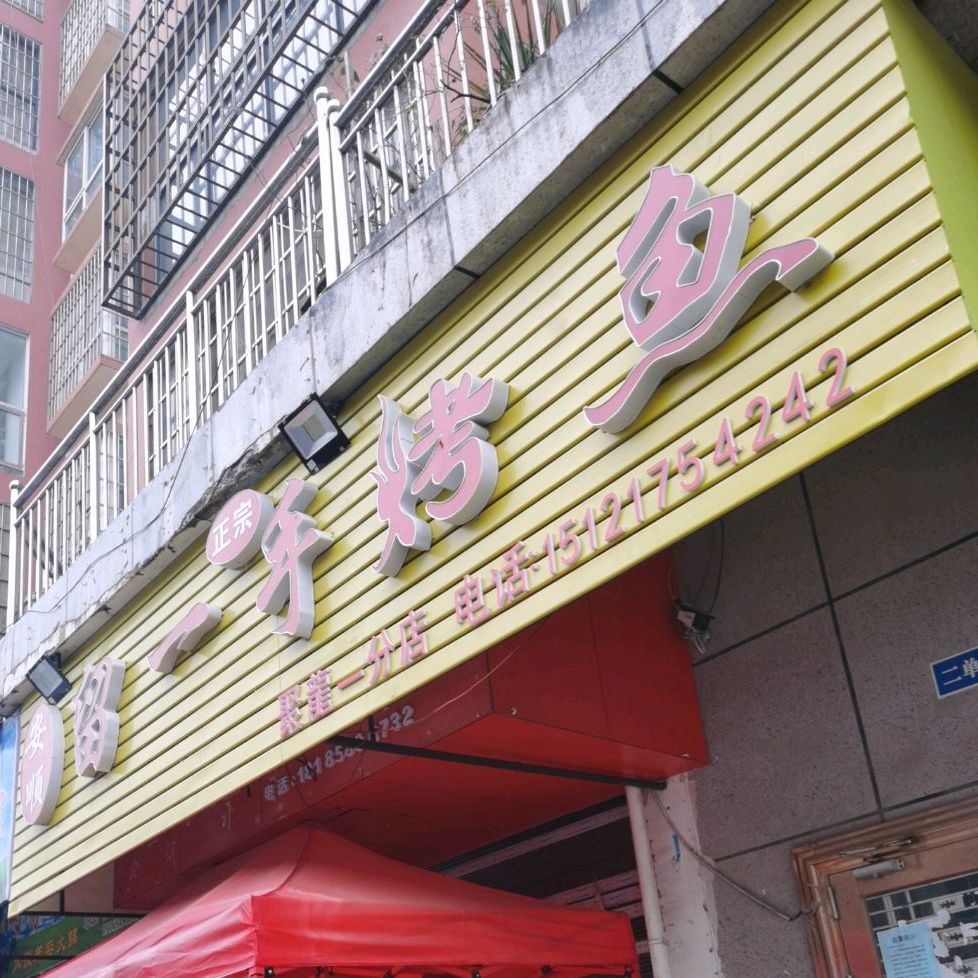 王记留一手烤鱼(胜利路店)