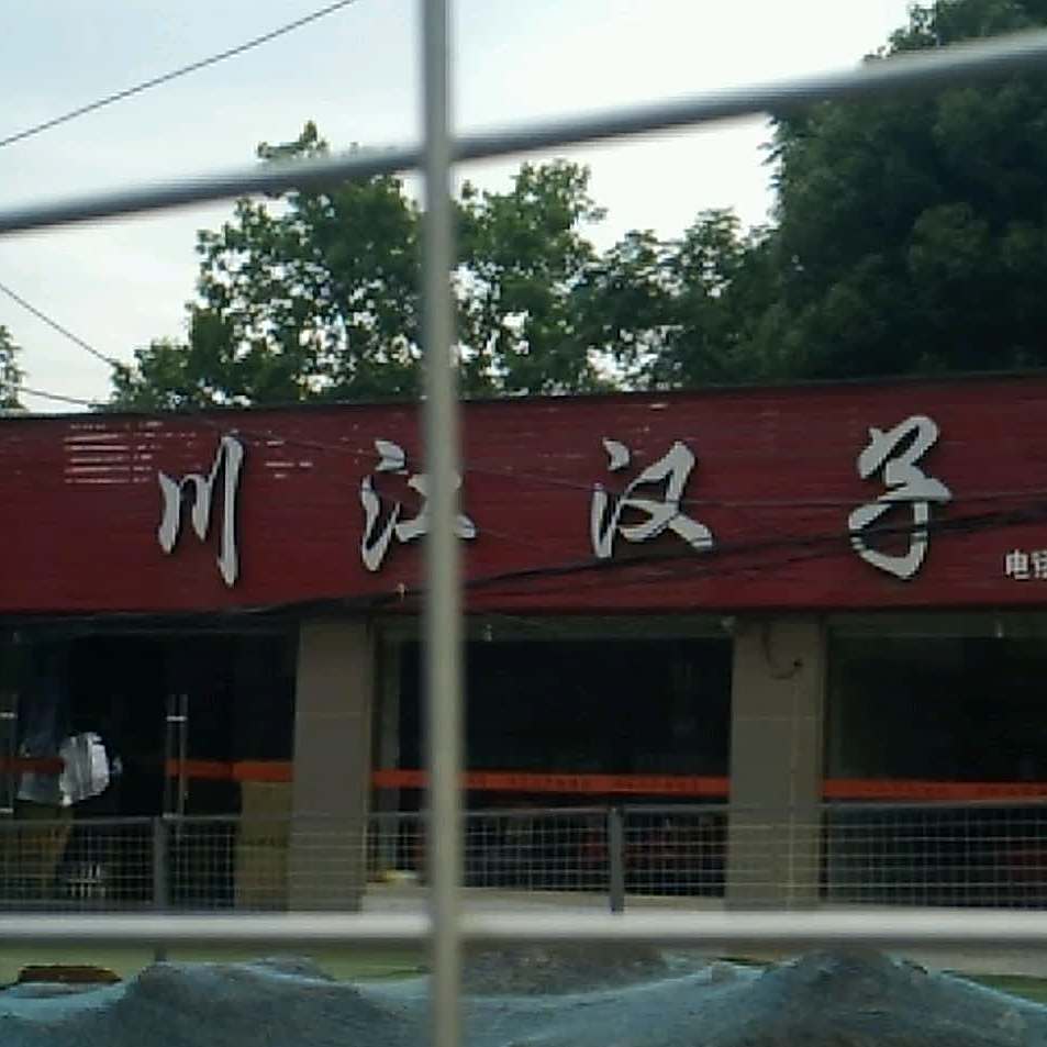 川江汉子