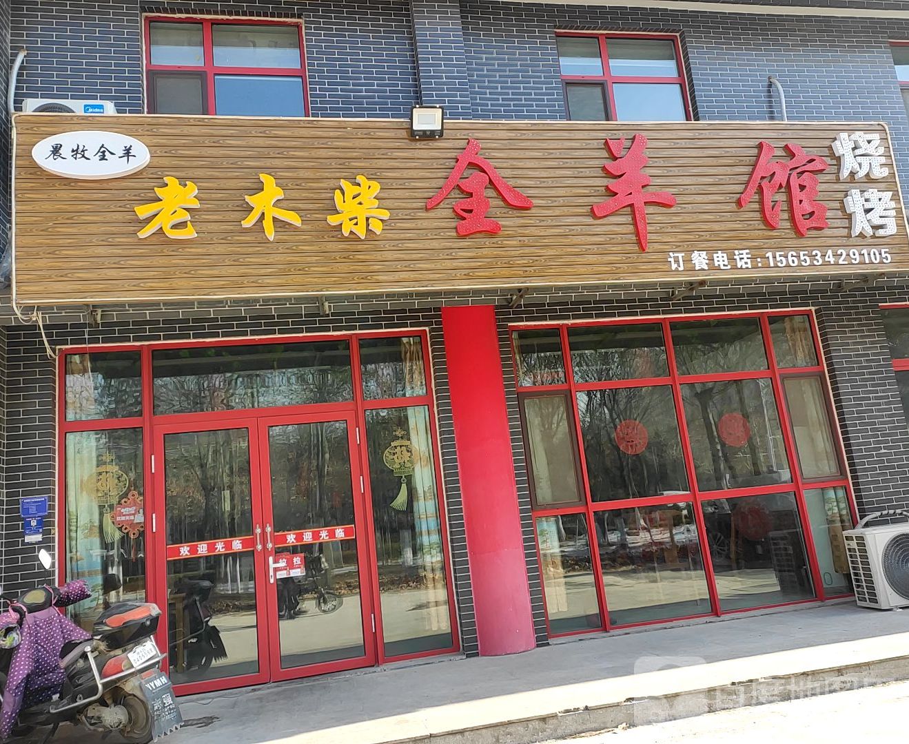 老木柴全羊馆,电话,路线,公交,地址,地图,预定,价