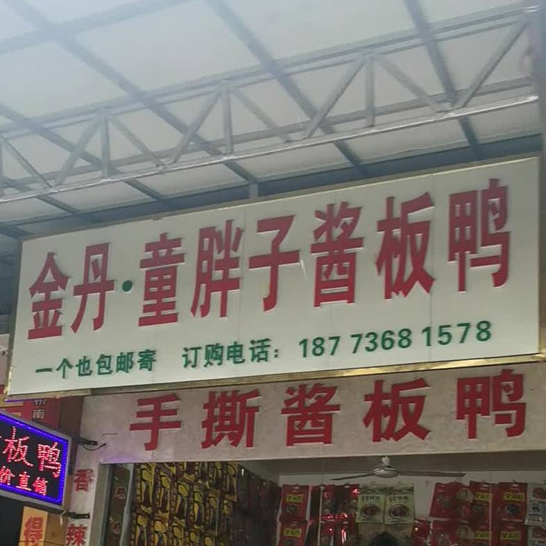 金丹童胖子酱板鸭(朝阳路店)