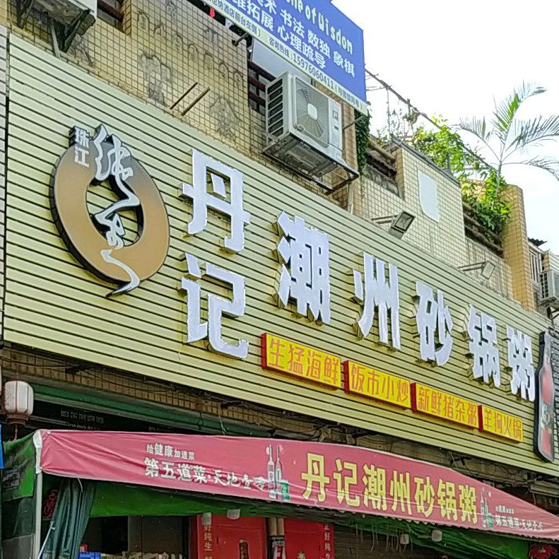 丹记潮汕砂锅粥(美景西路店)