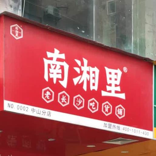 南湘里老长沙吃货铺(新兴花园店)
