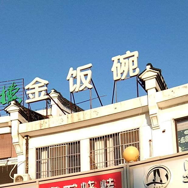 金饭碗(琅琊古道店)