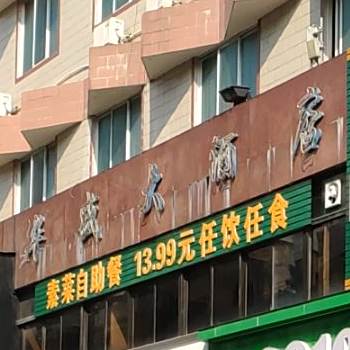 素菜自助餐厅(中山路店)