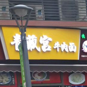 青藏宫牛肉面(万科金融中心E座店)