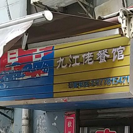 峡江佬烧烤(蛤蟆街店)