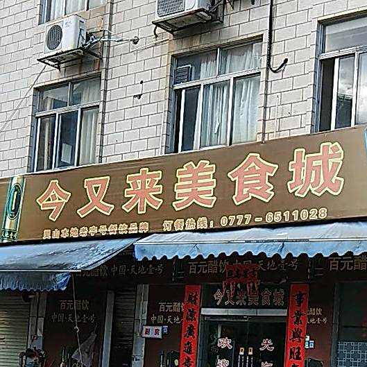 灵山县今又来美食店