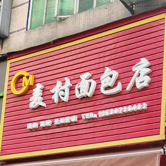 麦村面包店