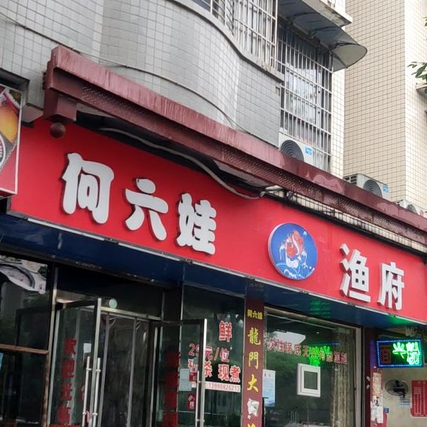 何六娃自助鱼府(江山丽景店)