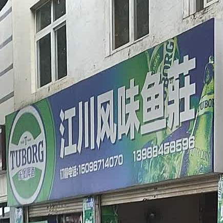 黄氏江川风味渔庄(九龙路店)