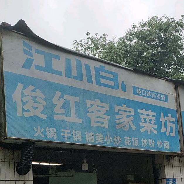俊红客家菜坊