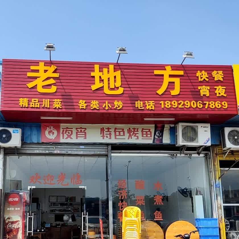 老地方(文明路店)