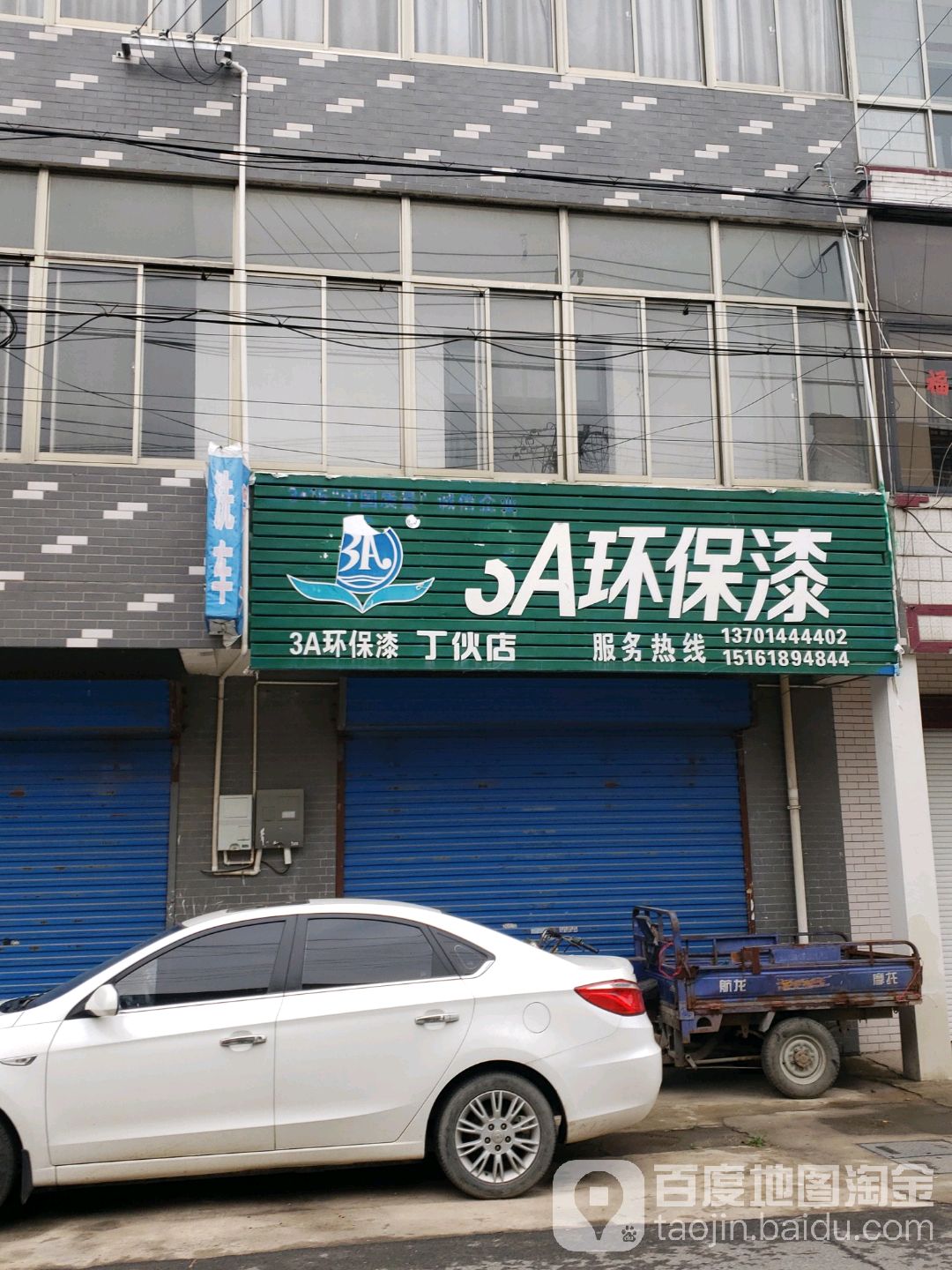 3A环抱漆(丁伙店)