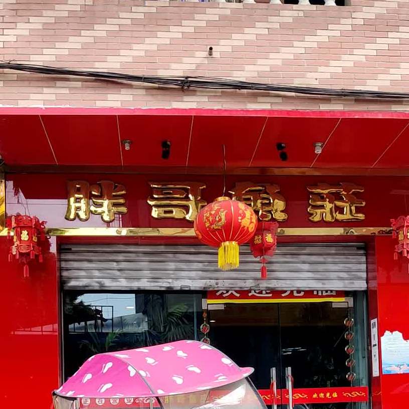 哥胖鱼庄