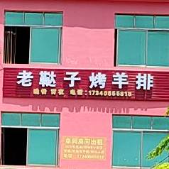 老鞑子烤羊腿(陵水分店)