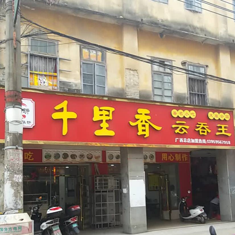 千里香云吞王(广西总店)