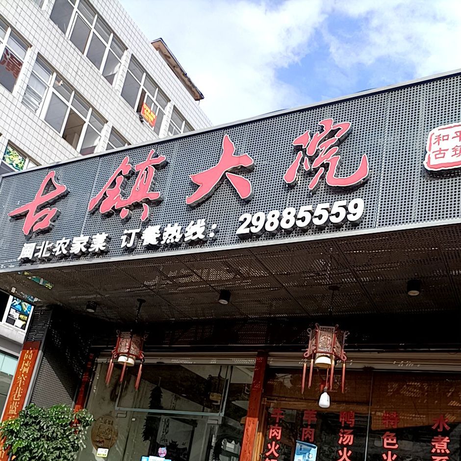 鼓山大院