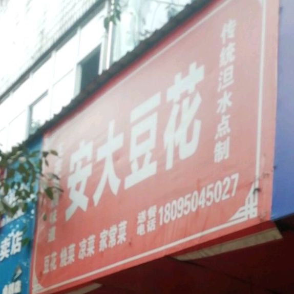 回安豆花