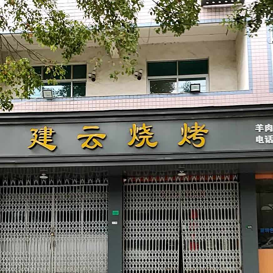 建云烧烤
