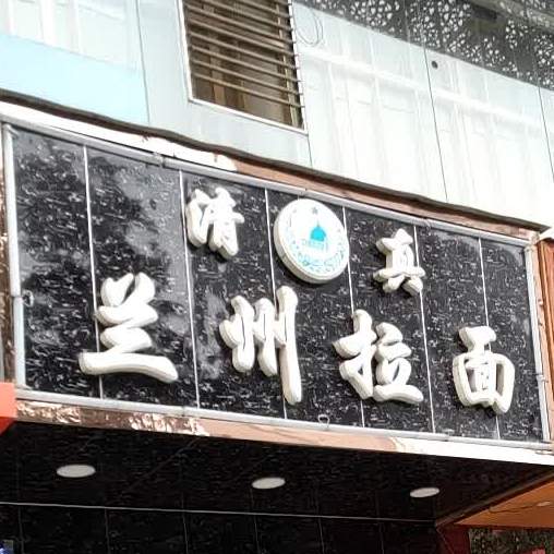 清真兰州拉面(茅台路店)