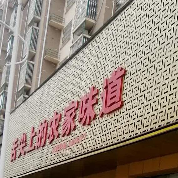 舌尖上的农家味道(重庆)