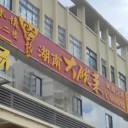 湘水情湖南大碗菜(城西商业广场店)