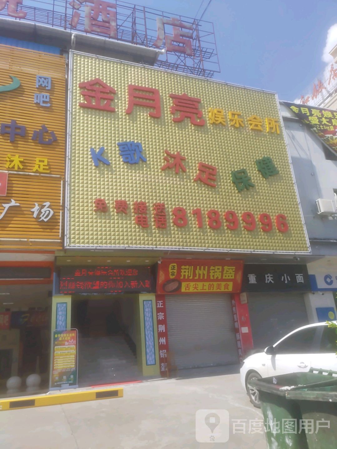 金月亮娱乐会所(大学路店)