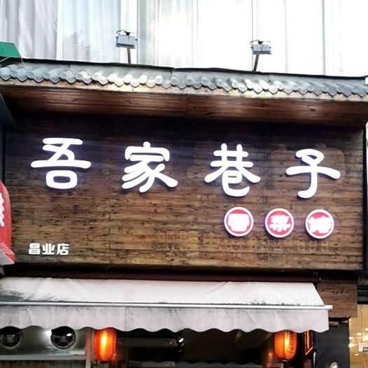 吾家巷子冒菜馆(昌业路店)