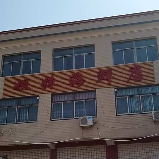 姐妹海先店