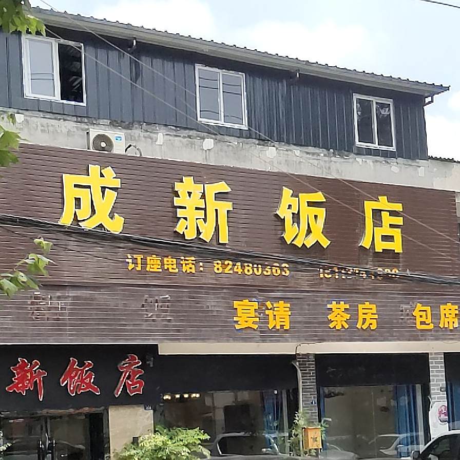 成新返点