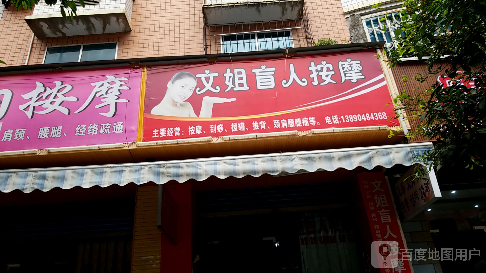 文姐盲人按摩