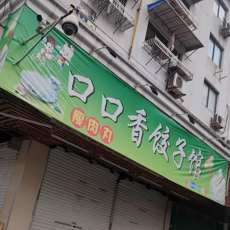 口口香饺子馆馆(西垟巷店)