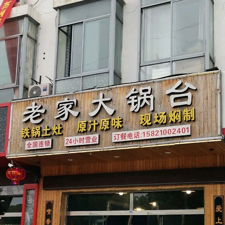 乔家大锅台(渭塘店)