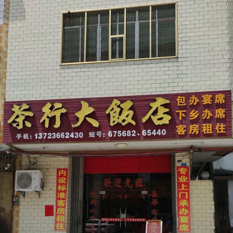 茶行大饭庄店