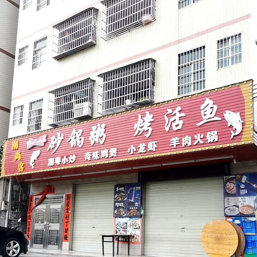 潮兴砂锅粥烤活鱼(惠风五路店)