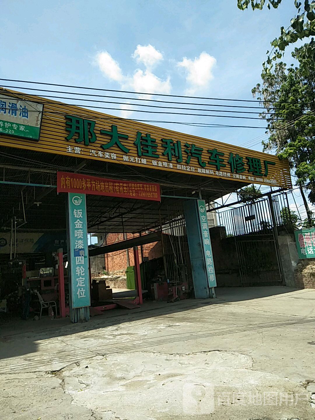 那大佳利汽车修理厂