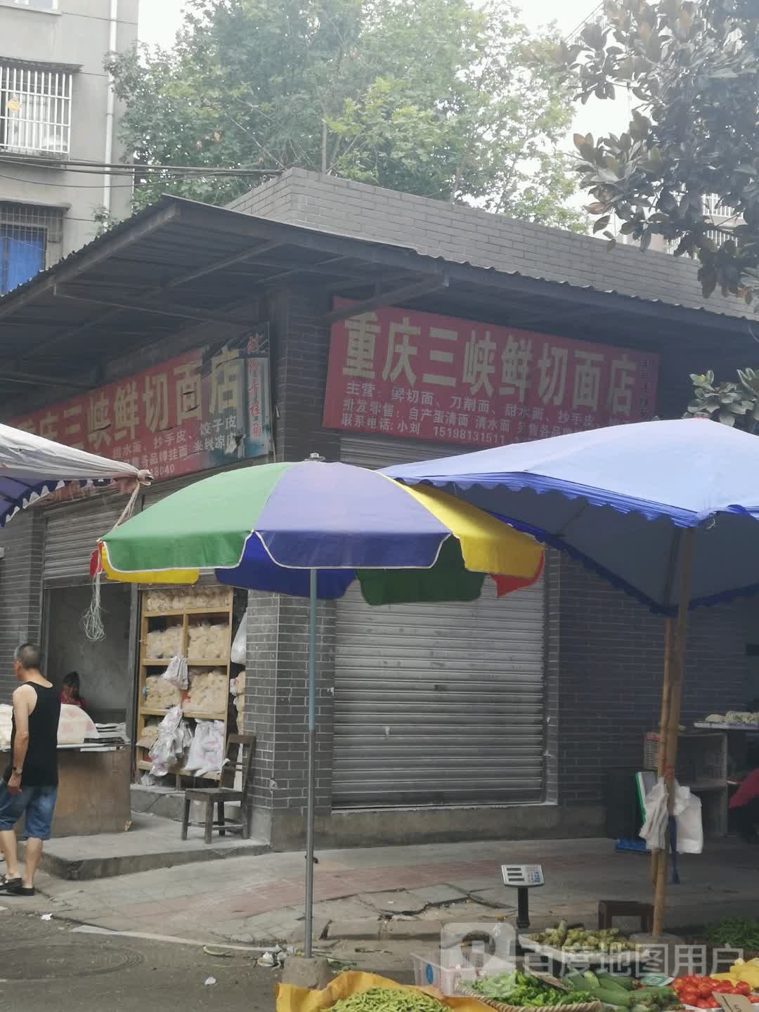 重庆三峡鲜切面店