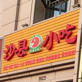 少县小吃(赛达水岸城店)
