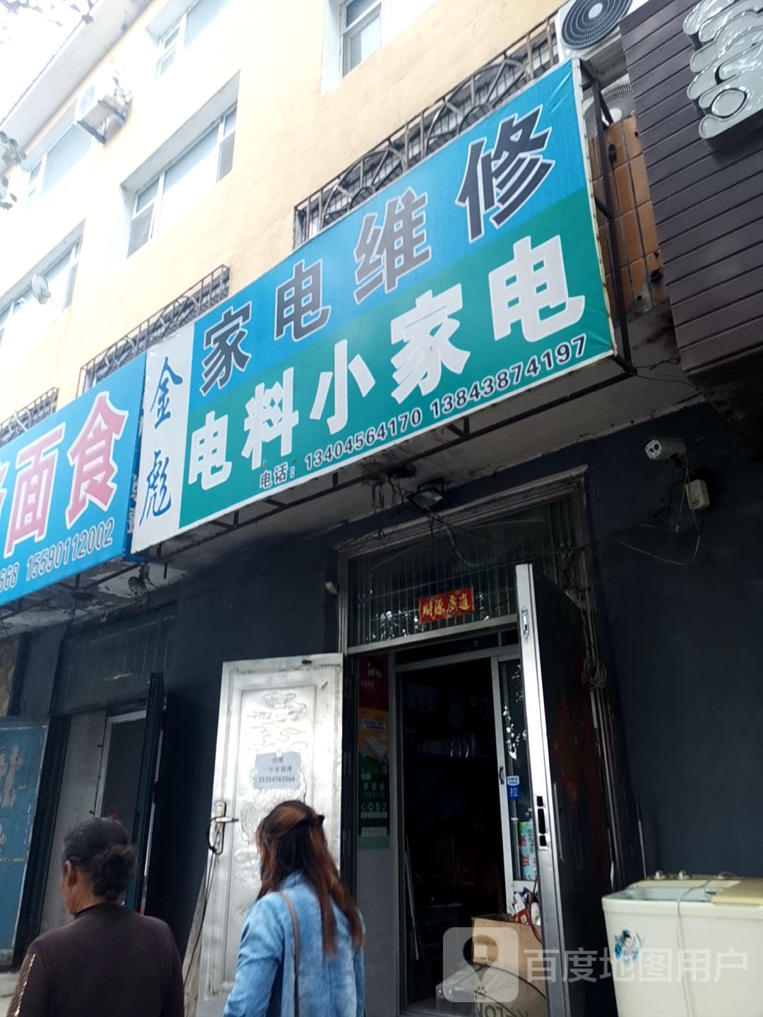 金彪家电维修