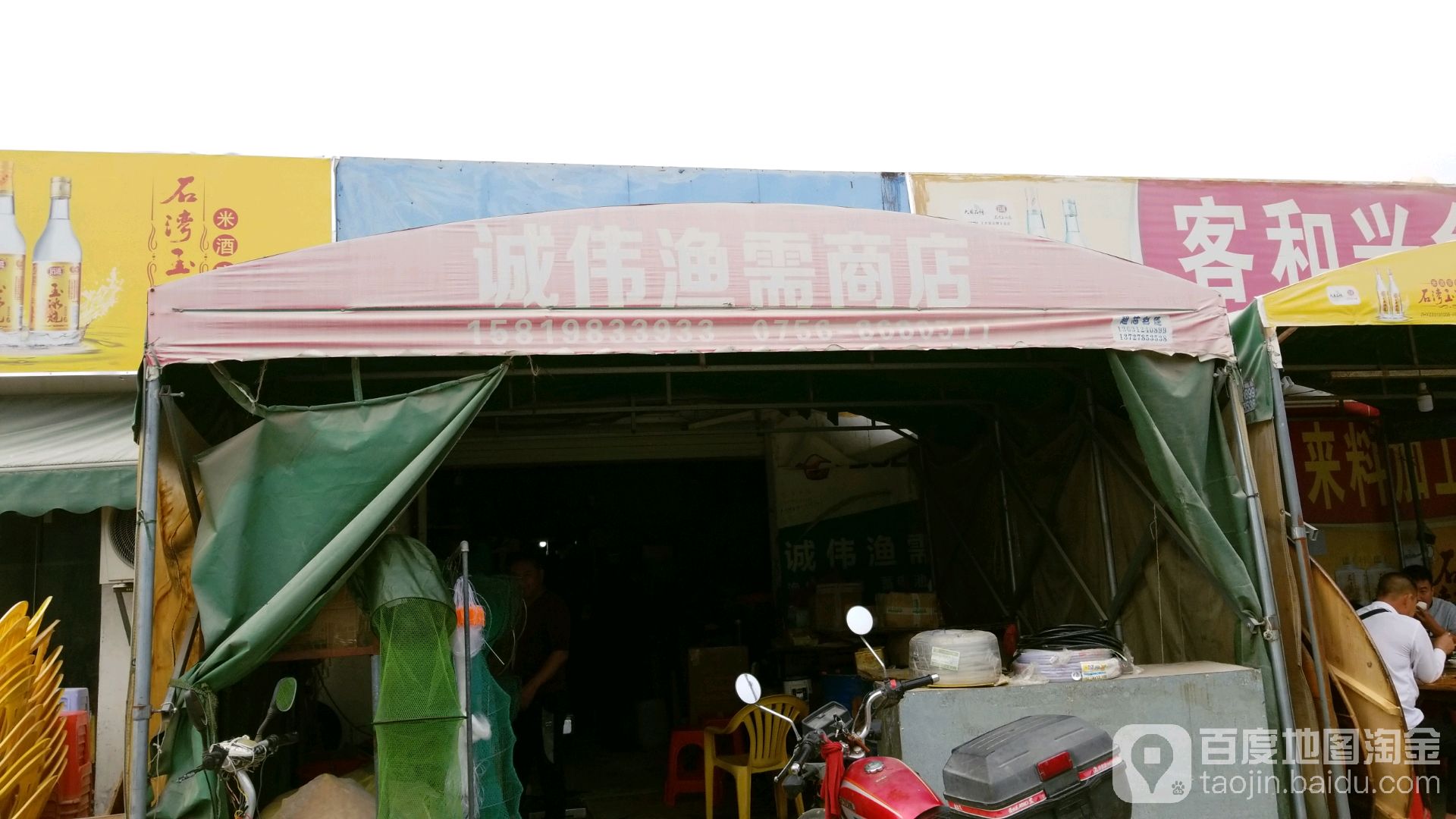 诚伟渔需商店(红东便民疏导点店)