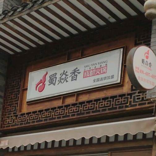 蜀焱香成都老火(中山西路店)