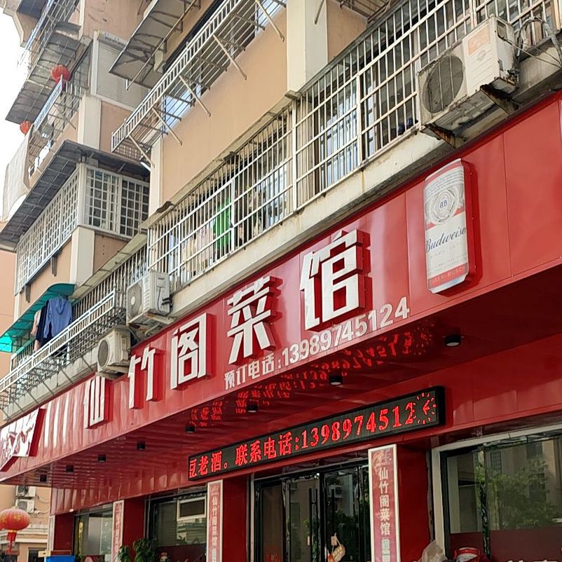 仙竹阁菜馆(金利家园店)