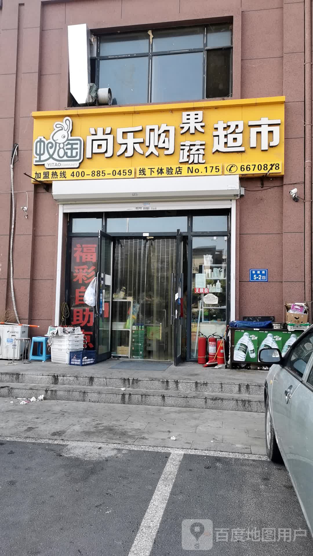 蚁淘尚乐购果蔬超市