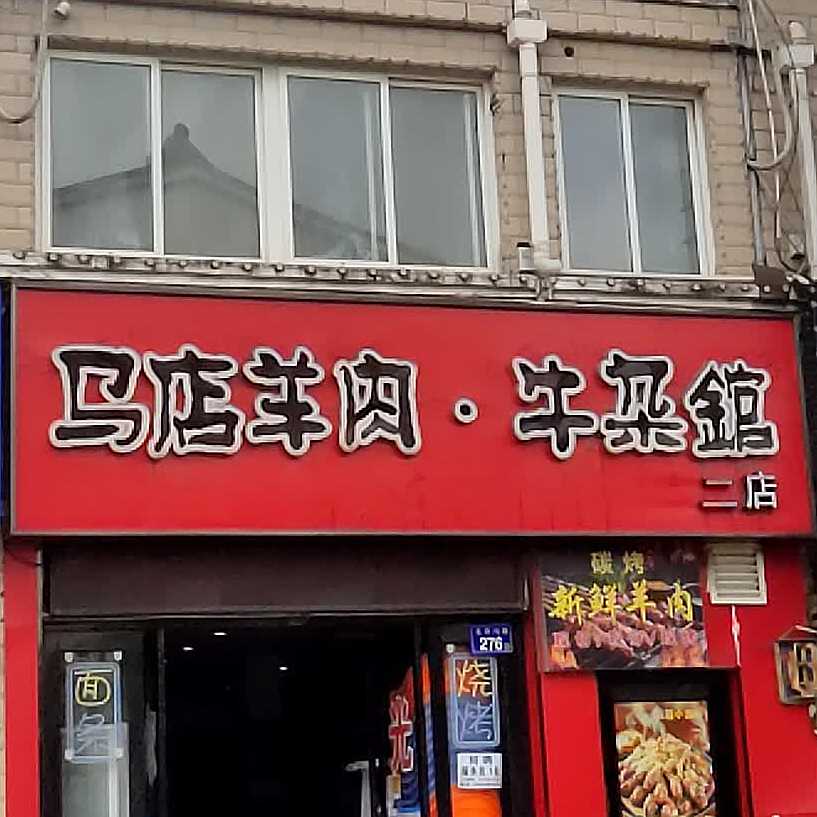 马店羊肉牛杂馆(二店)