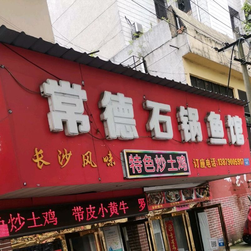 常德石锅鱼馆(抱石步行街店)