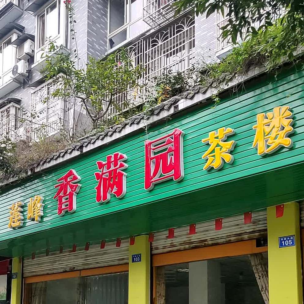 香满园大酒店茶坊