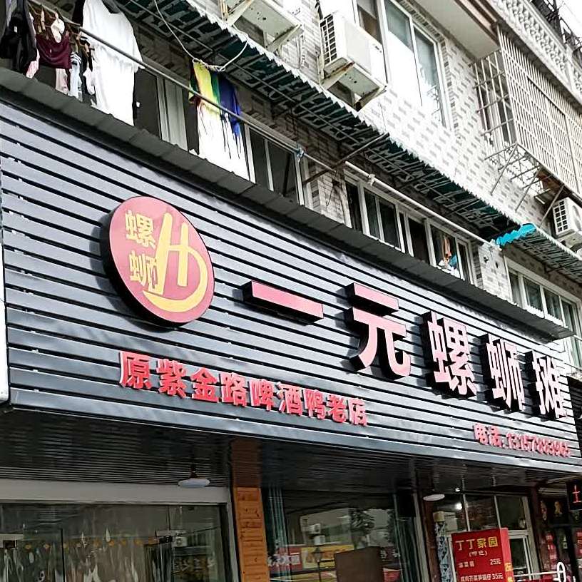 一元螺蛳摊