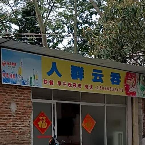 人群云吞