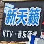 新天籁KTV音乐酒吧